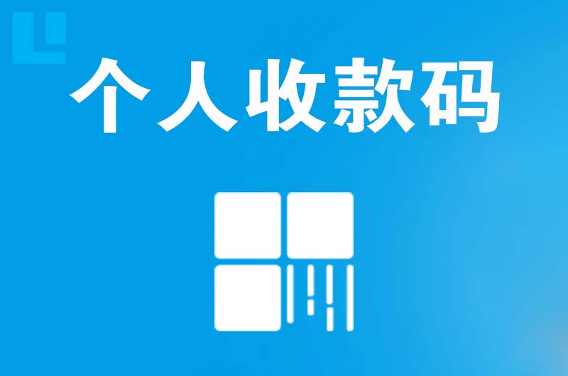 蓬江拉卡拉个人收款码