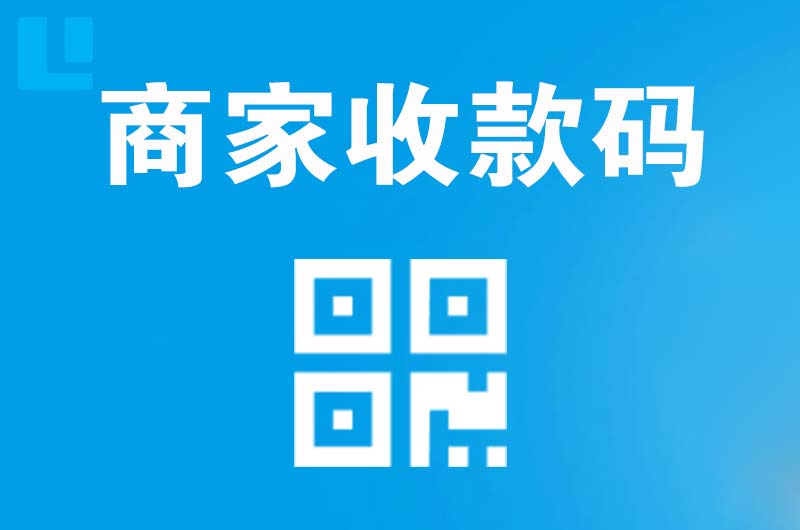 蓬江拉卡拉商家收款码