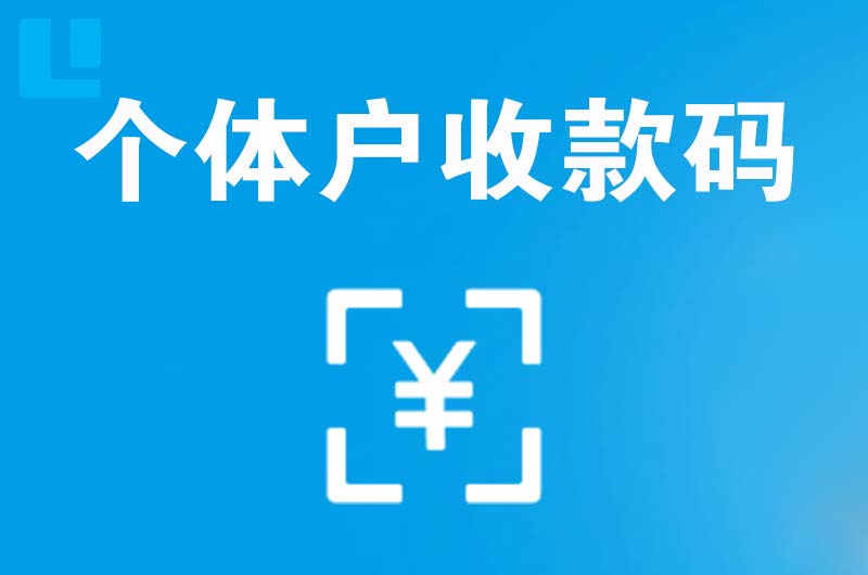 蓬江拉卡拉个体户收款码